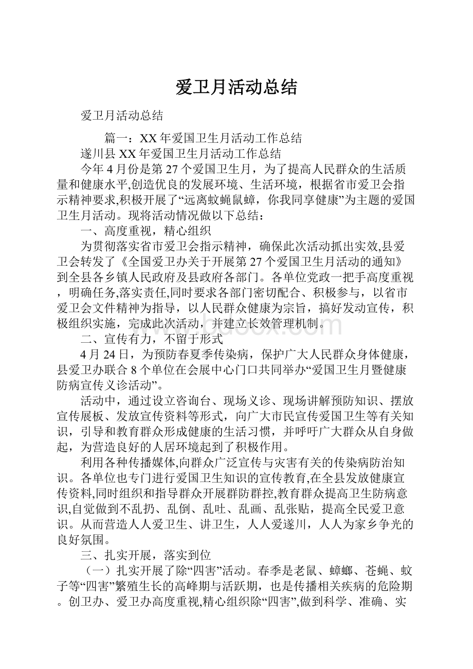 爱卫月活动总结.docx_第1页