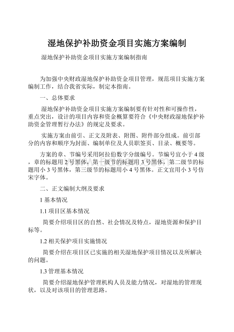 湿地保护补助资金项目实施方案编制.docx