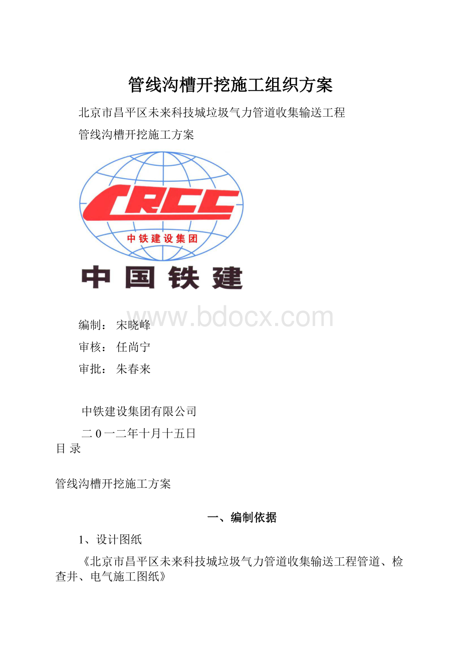 管线沟槽开挖施工组织方案.docx