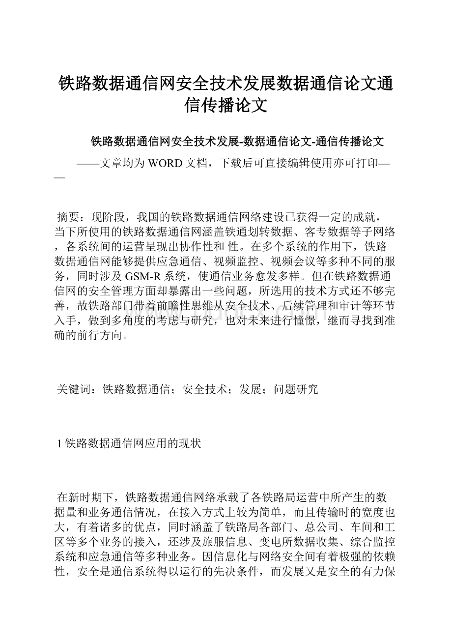 铁路数据通信网安全技术发展数据通信论文通信传播论文.docx