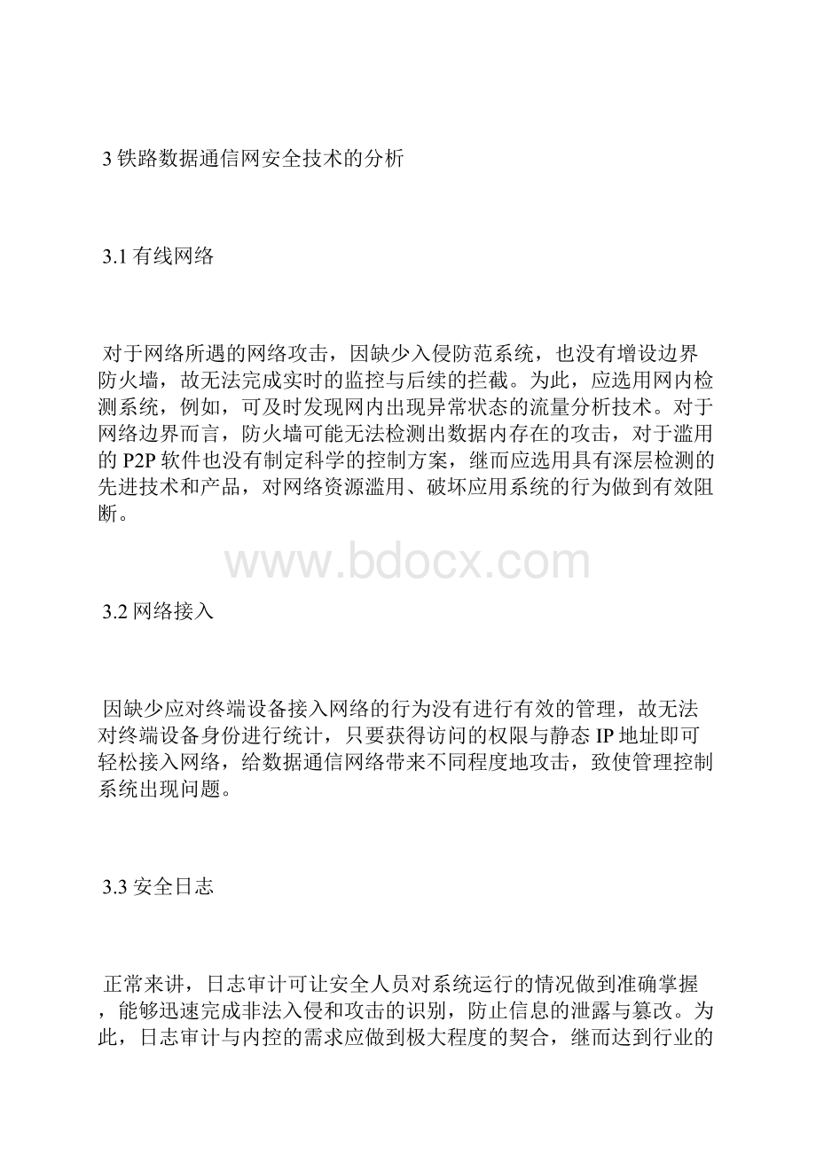 铁路数据通信网安全技术发展数据通信论文通信传播论文.docx_第3页