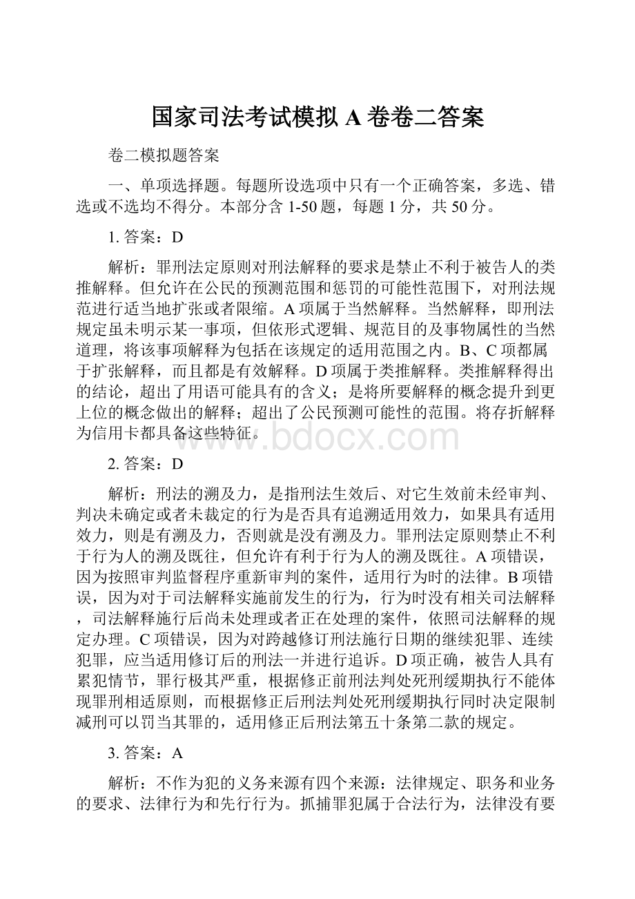 国家司法考试模拟A卷卷二答案.docx_第1页