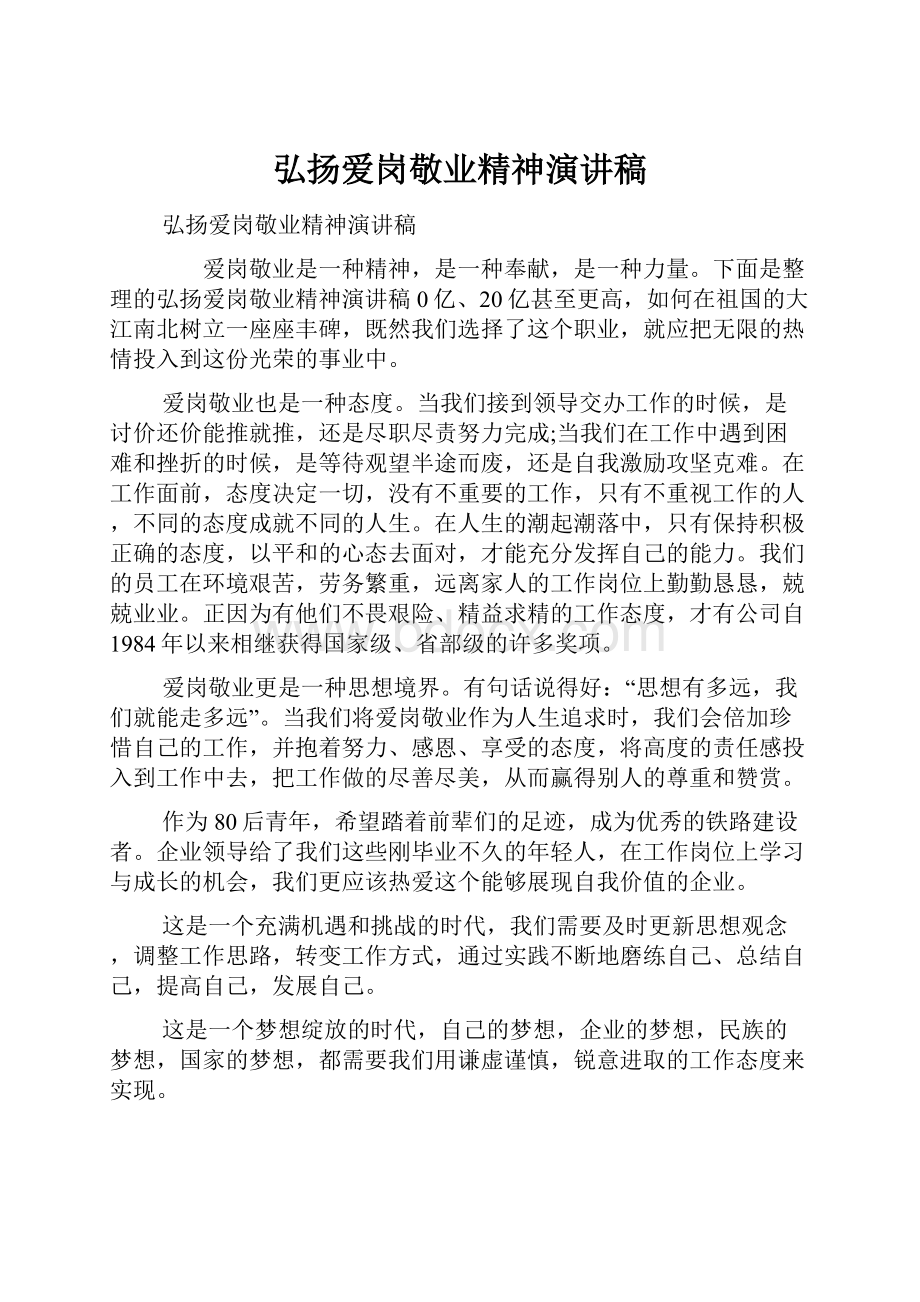 弘扬爱岗敬业精神演讲稿.docx