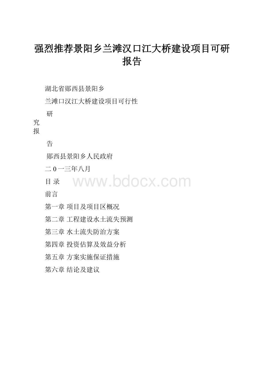 强烈推荐景阳乡兰滩汉口江大桥建设项目可研报告.docx_第1页