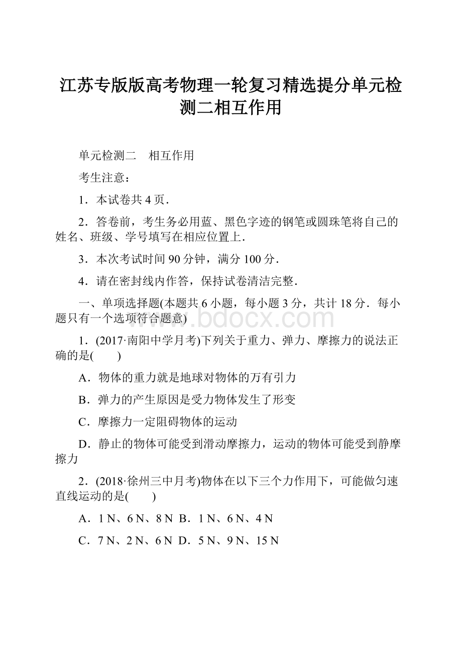 江苏专版版高考物理一轮复习精选提分单元检测二相互作用.docx_第1页