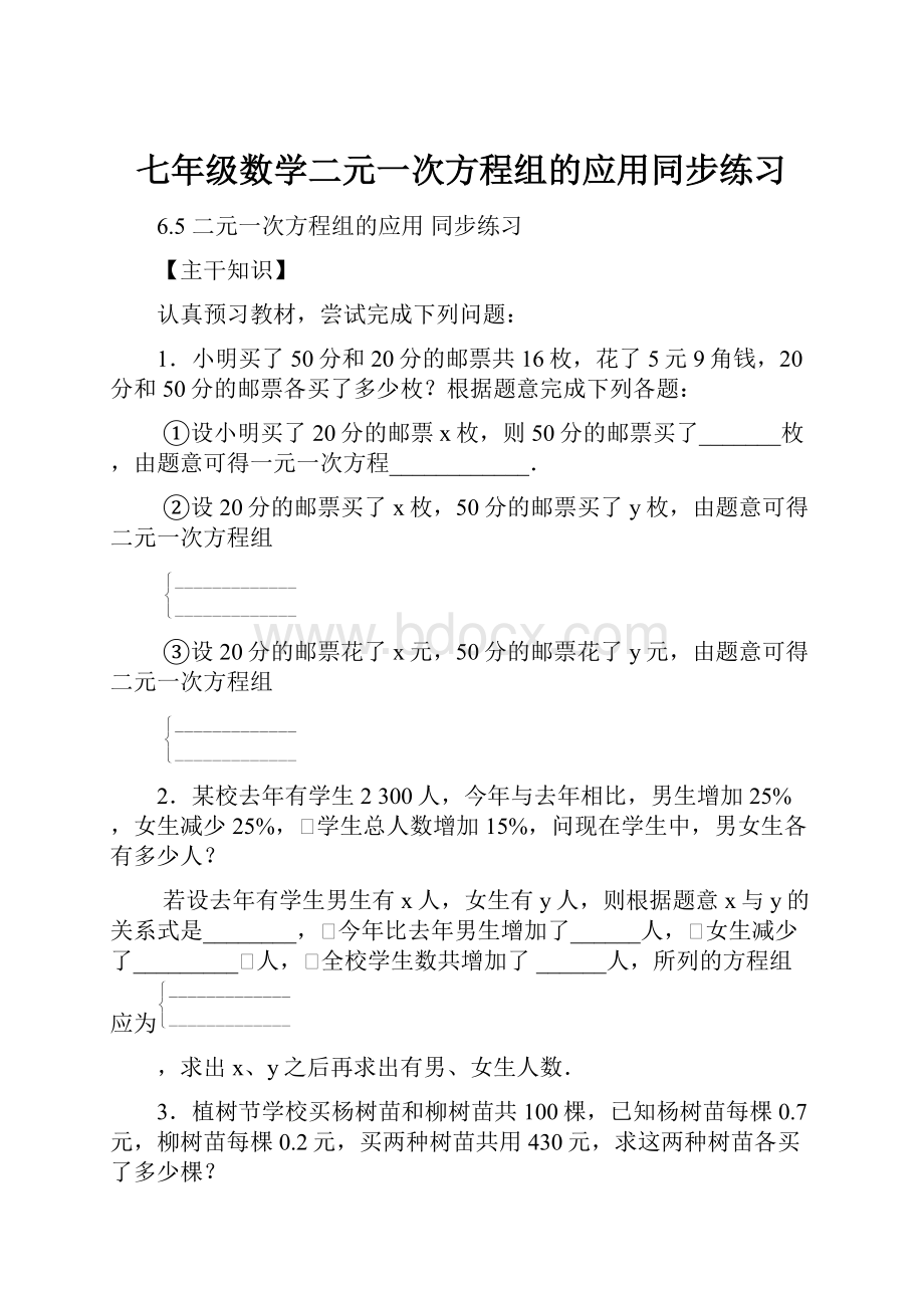 七年级数学二元一次方程组的应用同步练习.docx