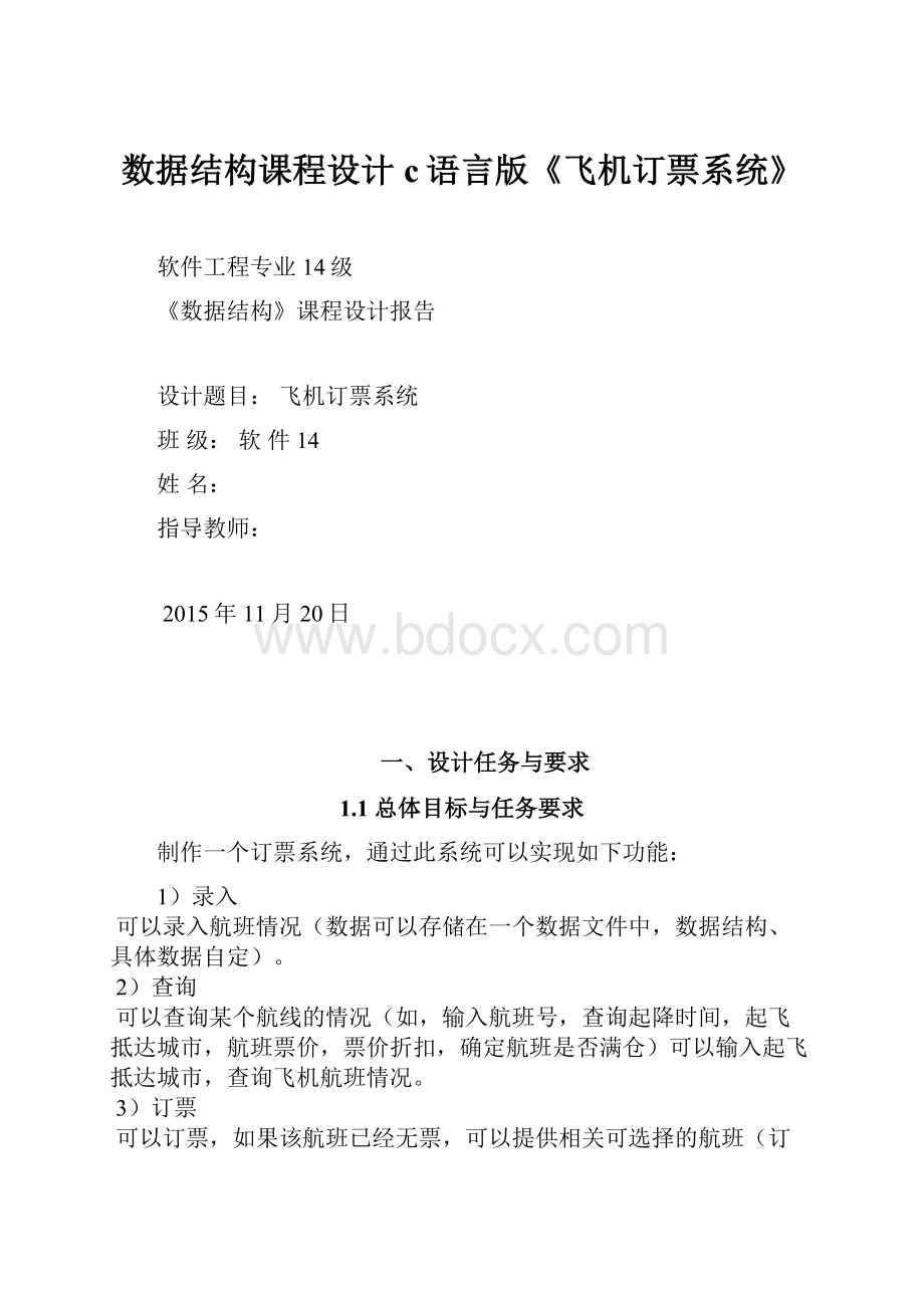 数据结构课程设计c语言版《飞机订票系统》.docx