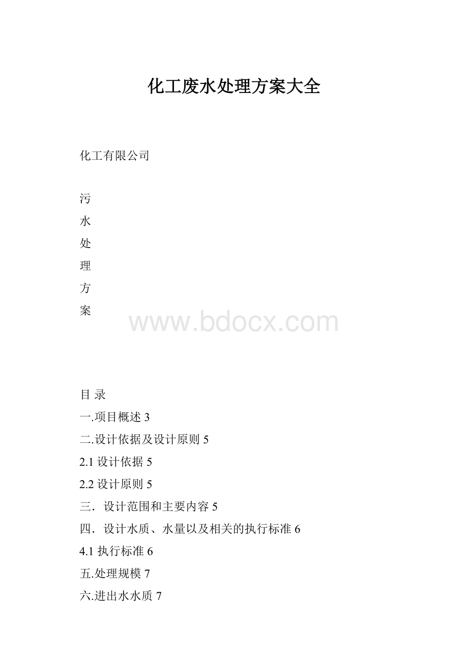 化工废水处理方案大全.docx