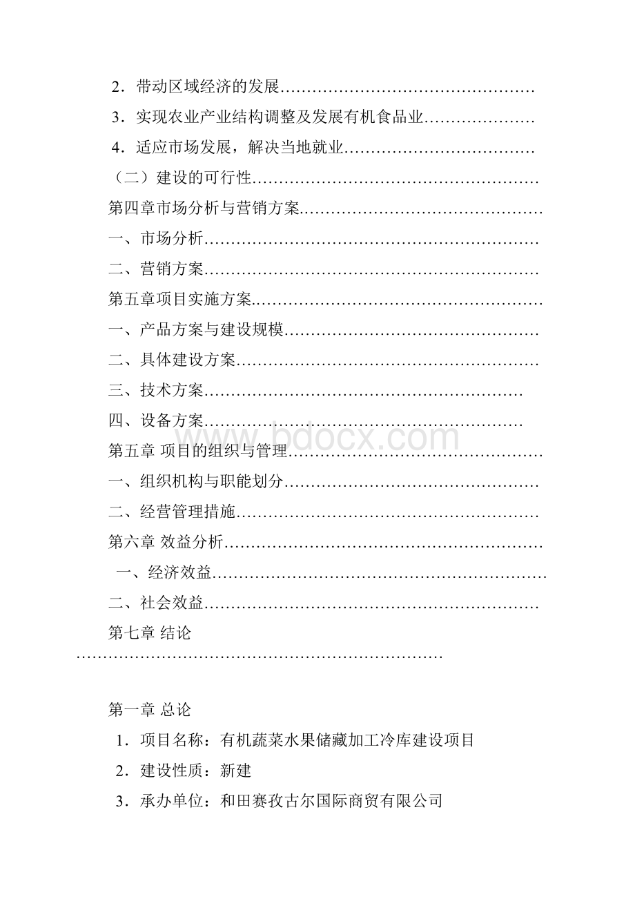 和田县有机蔬果储藏冷库项目可行性报告赛孜古尔.docx_第2页