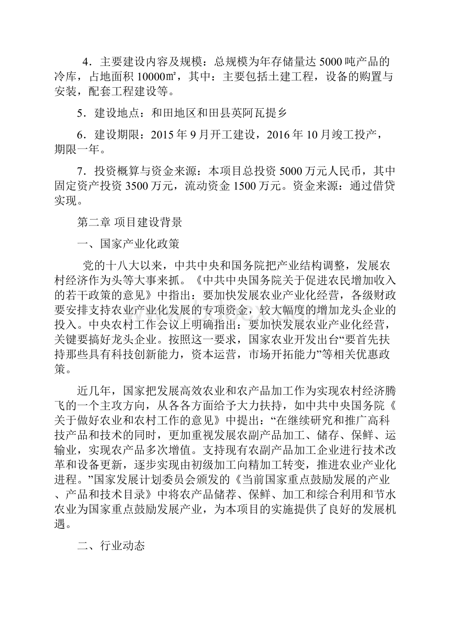 和田县有机蔬果储藏冷库项目可行性报告赛孜古尔.docx_第3页