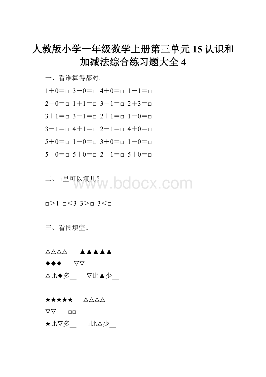 人教版小学一年级数学上册第三单元15认识和加减法综合练习题大全4.docx