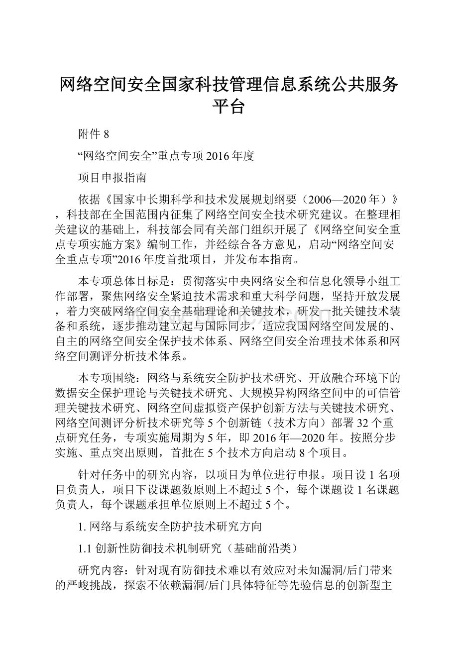 网络空间安全国家科技管理信息系统公共服务平台.docx