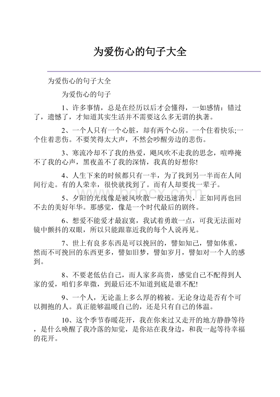 为爱伤心的句子大全.docx_第1页