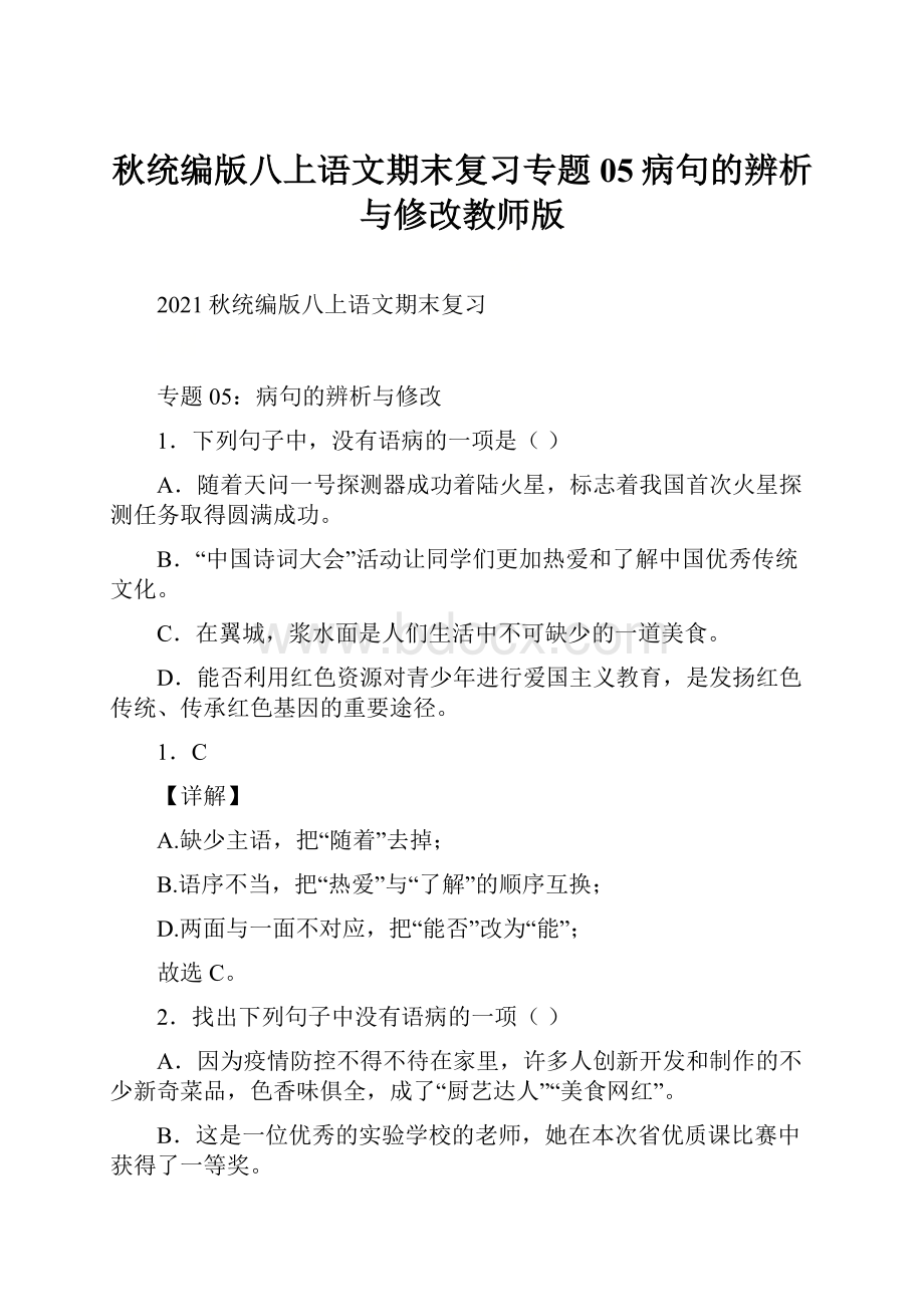 秋统编版八上语文期末复习专题05病句的辨析与修改教师版.docx_第1页