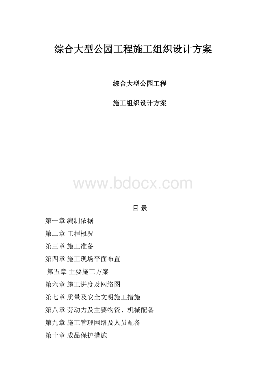 综合大型公园工程施工组织设计方案.docx