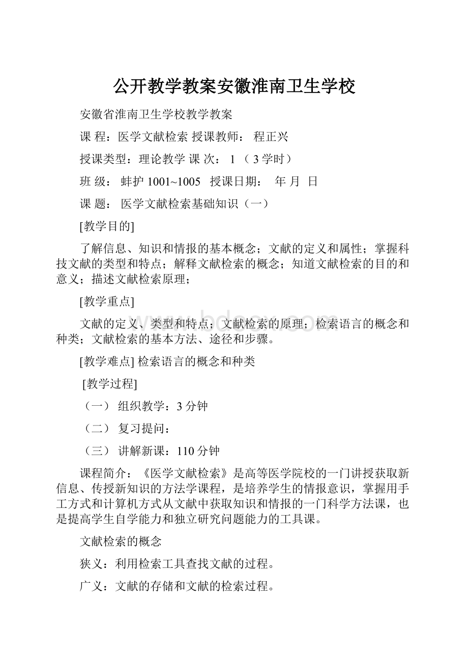 公开教学教案安徽淮南卫生学校.docx