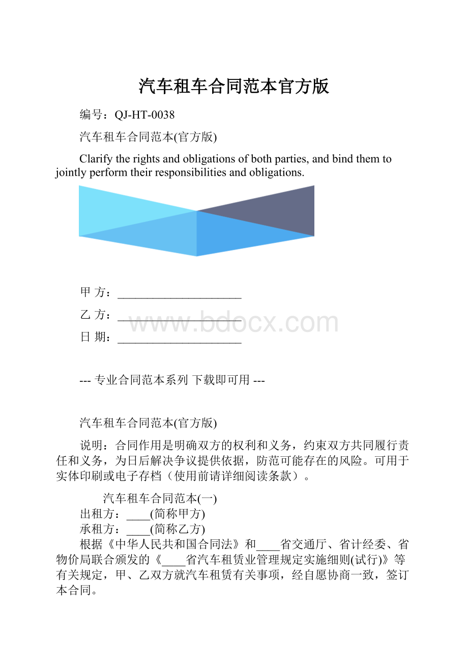 汽车租车合同范本官方版.docx_第1页