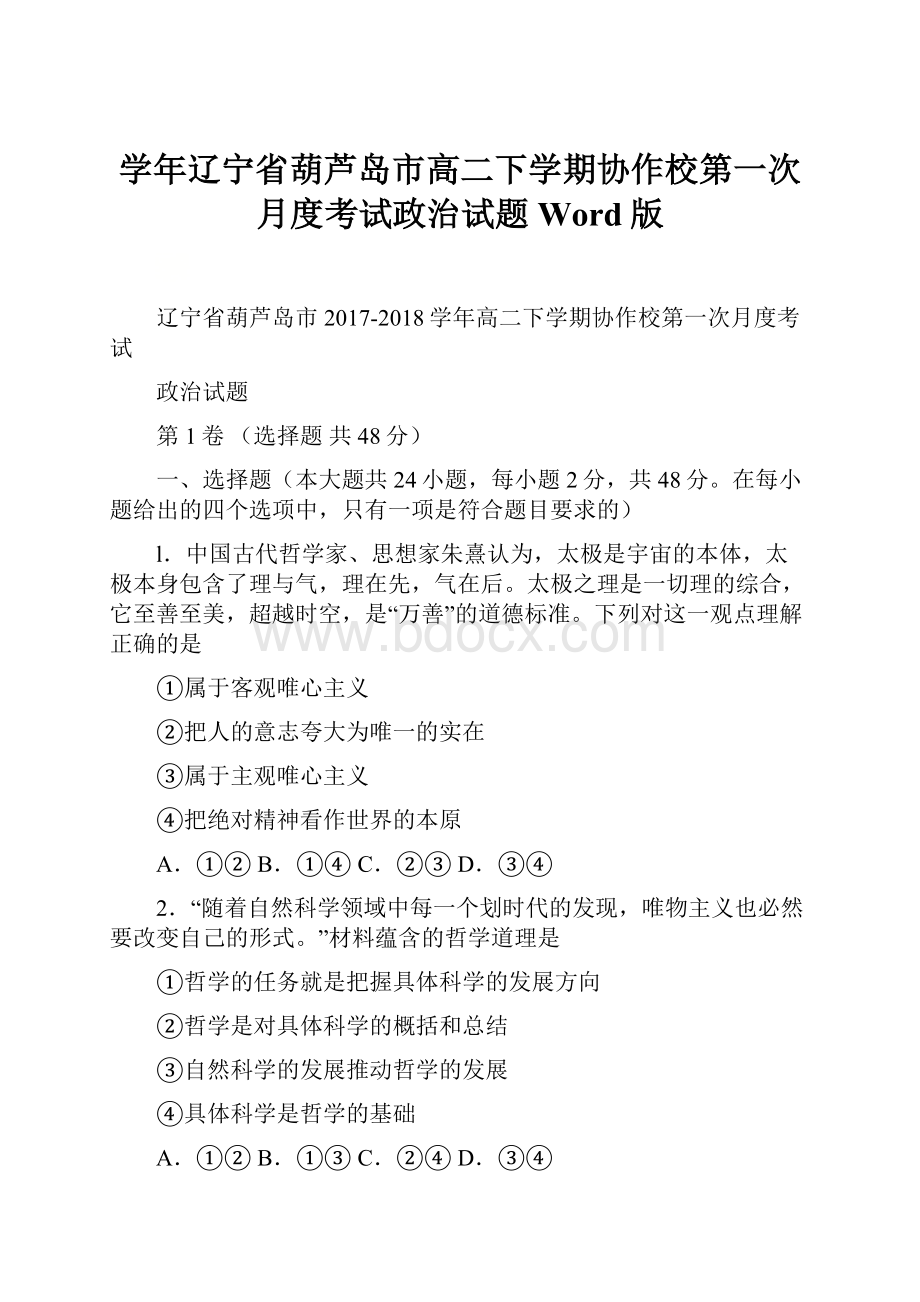 学年辽宁省葫芦岛市高二下学期协作校第一次月度考试政治试题 Word版.docx_第1页