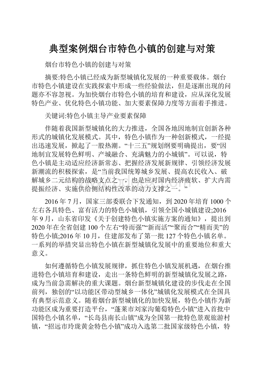 典型案例烟台市特色小镇的创建与对策.docx_第1页