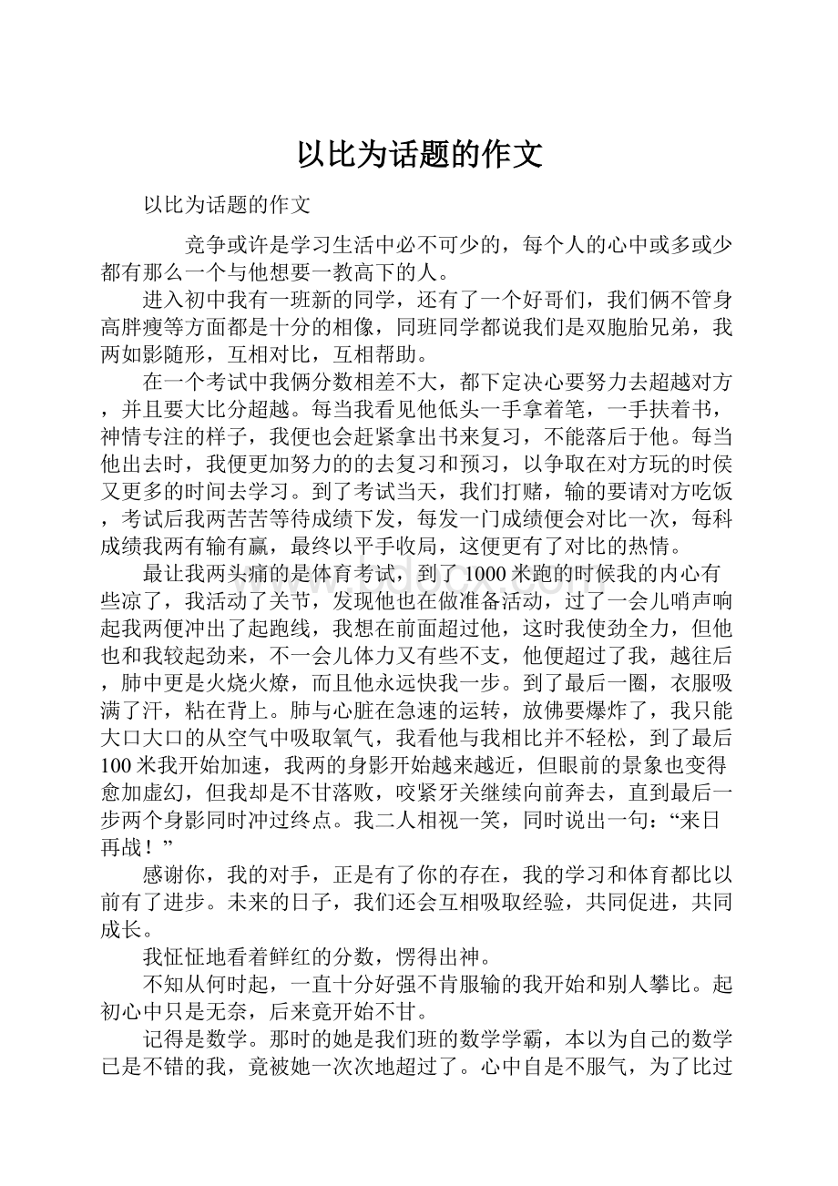 以比为话题的作文.docx