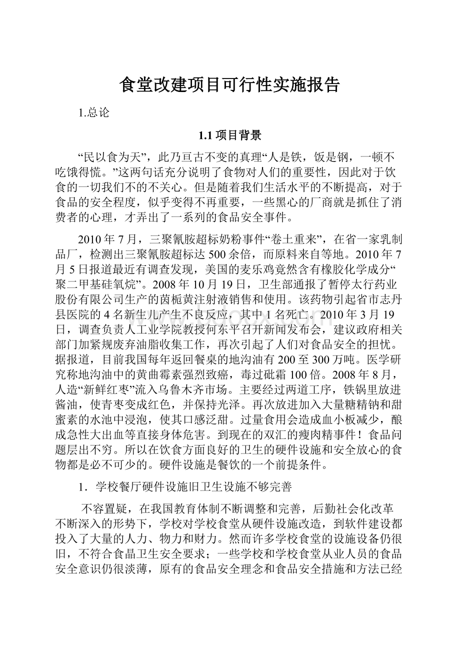 食堂改建项目可行性实施报告.docx_第1页