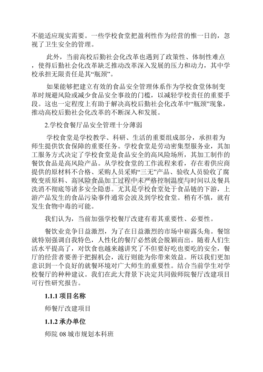 食堂改建项目可行性实施报告.docx_第2页