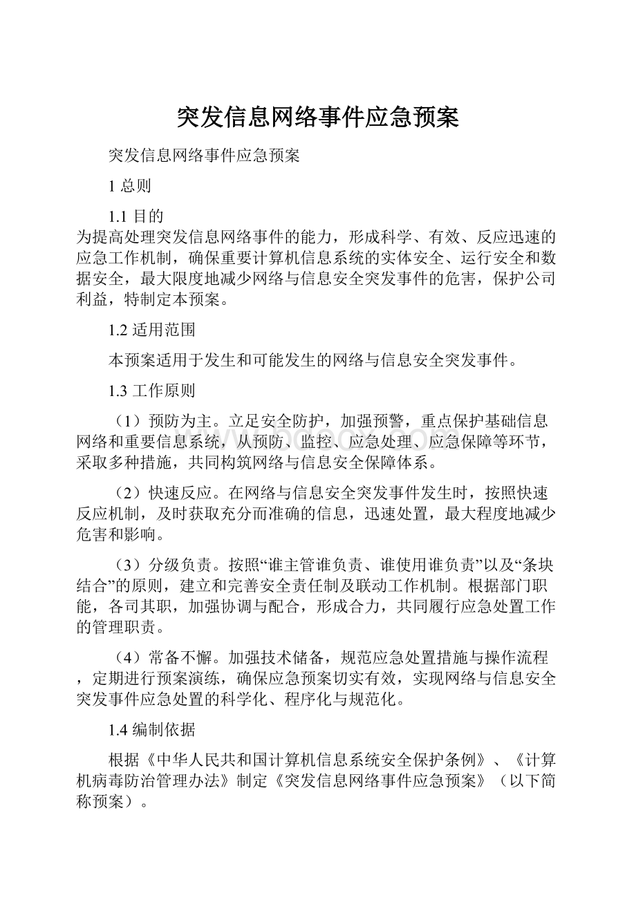 突发信息网络事件应急预案.docx