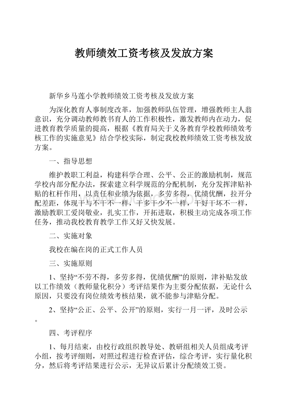 教师绩效工资考核及发放方案.docx_第1页