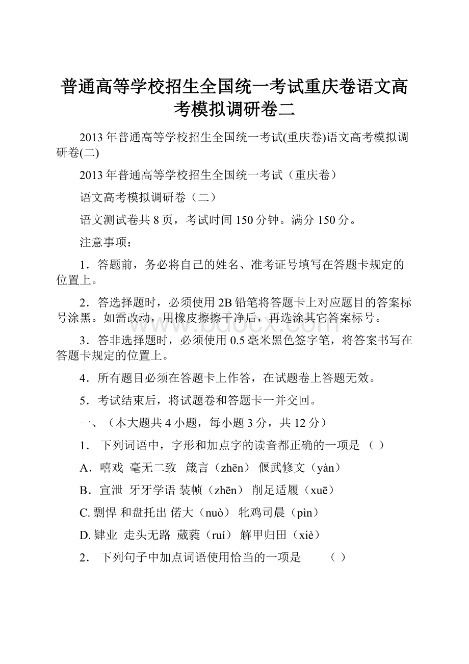 普通高等学校招生全国统一考试重庆卷语文高考模拟调研卷二.docx