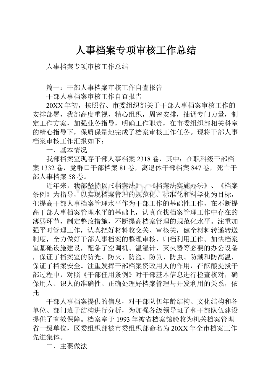 人事档案专项审核工作总结.docx_第1页