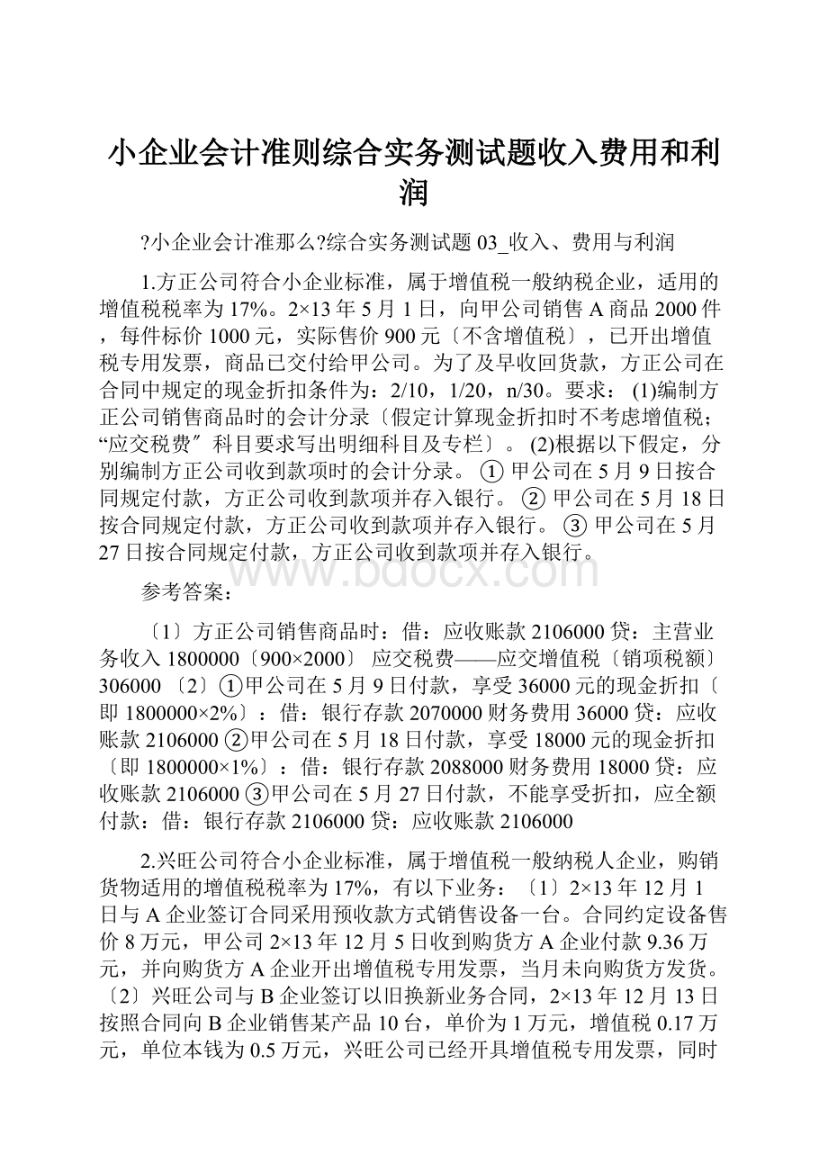 小企业会计准则综合实务测试题收入费用和利润.docx