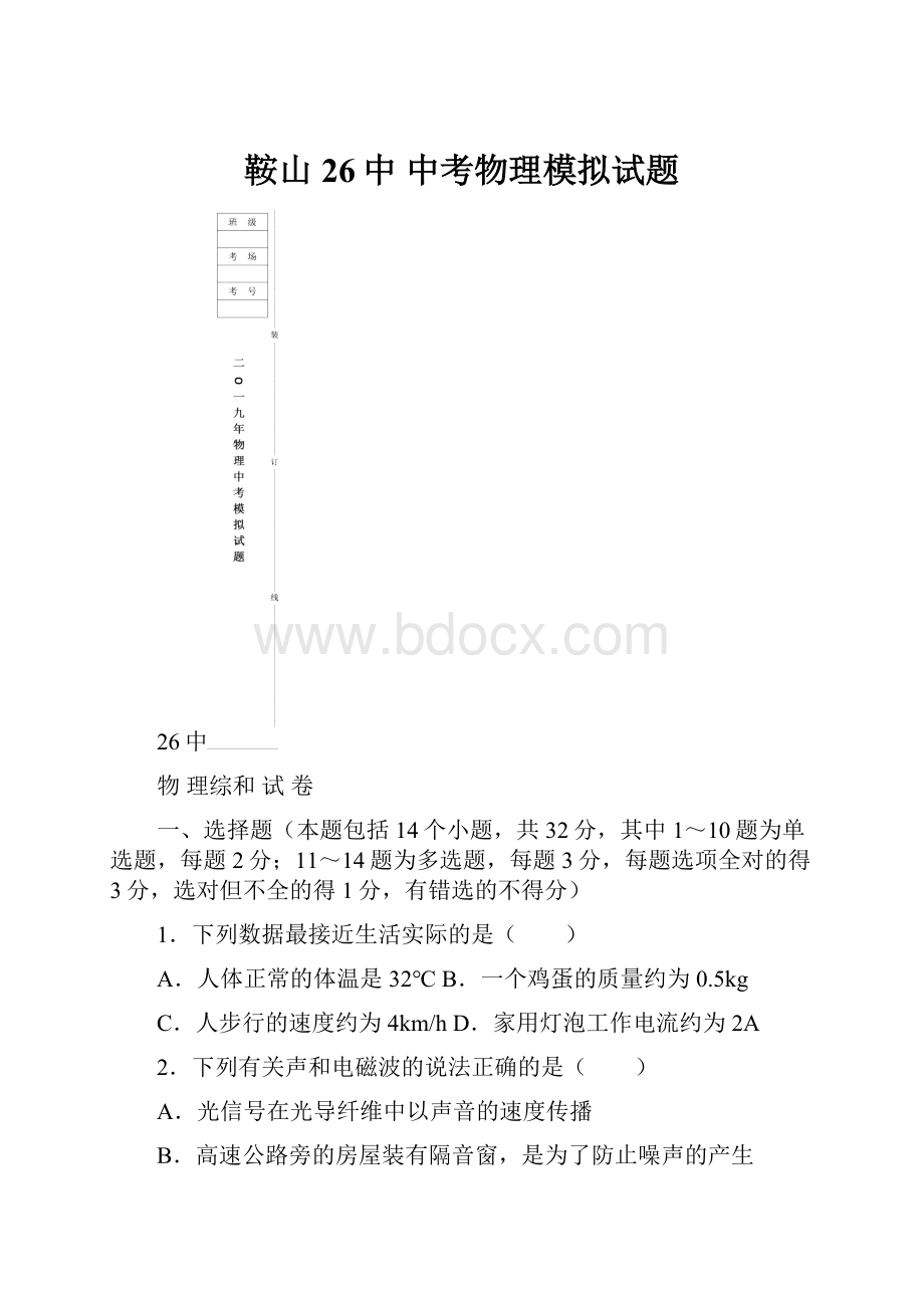 鞍山26中 中考物理模拟试题.docx