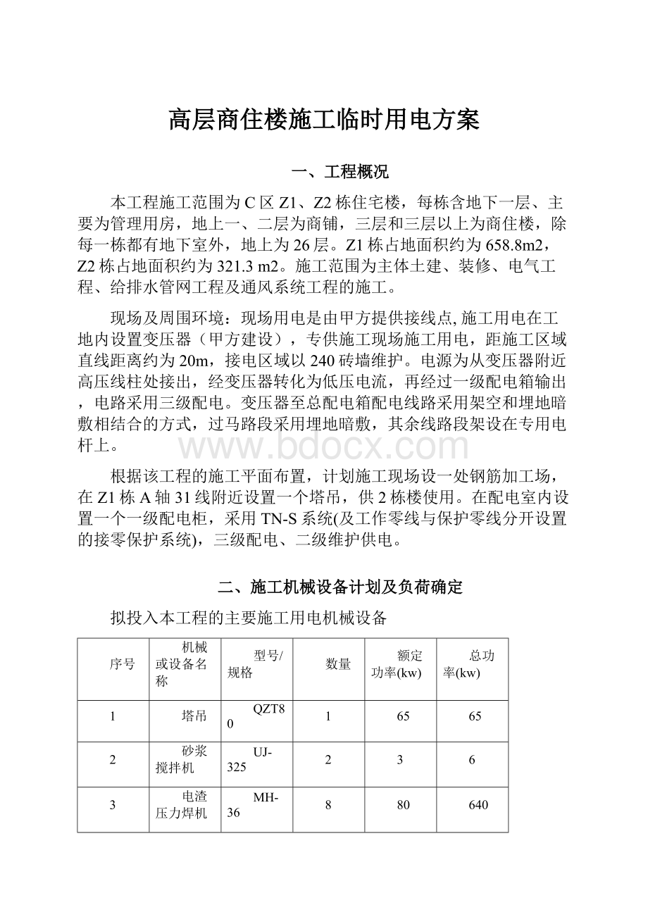 高层商住楼施工临时用电方案.docx