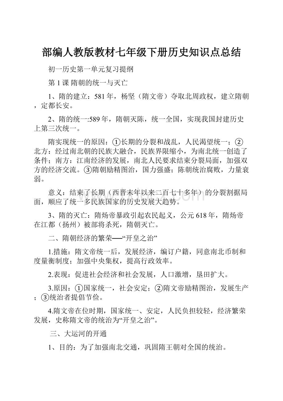 部编人教版教材七年级下册历史知识点总结.docx_第1页