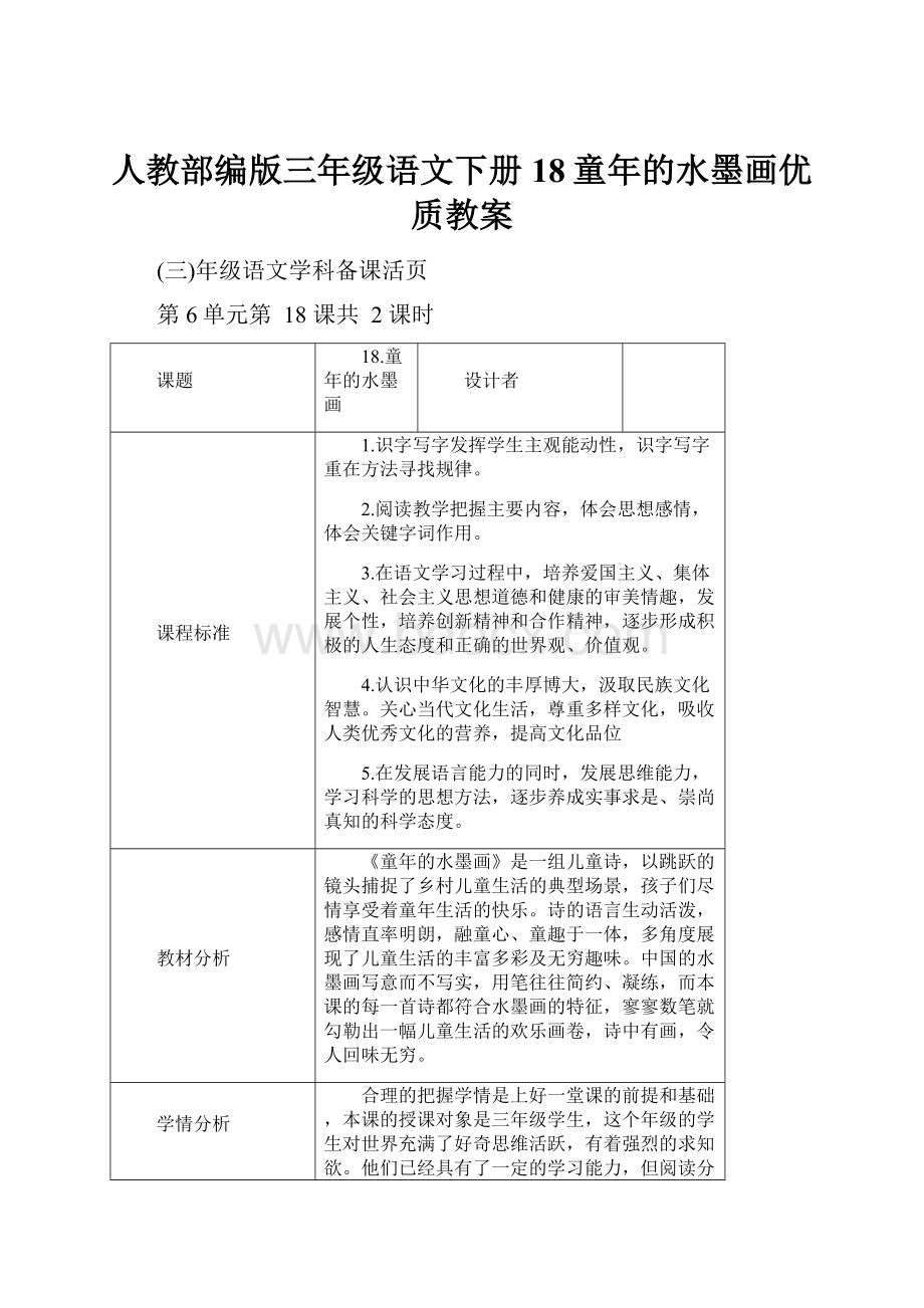 人教部编版三年级语文下册18童年的水墨画优质教案.docx_第1页