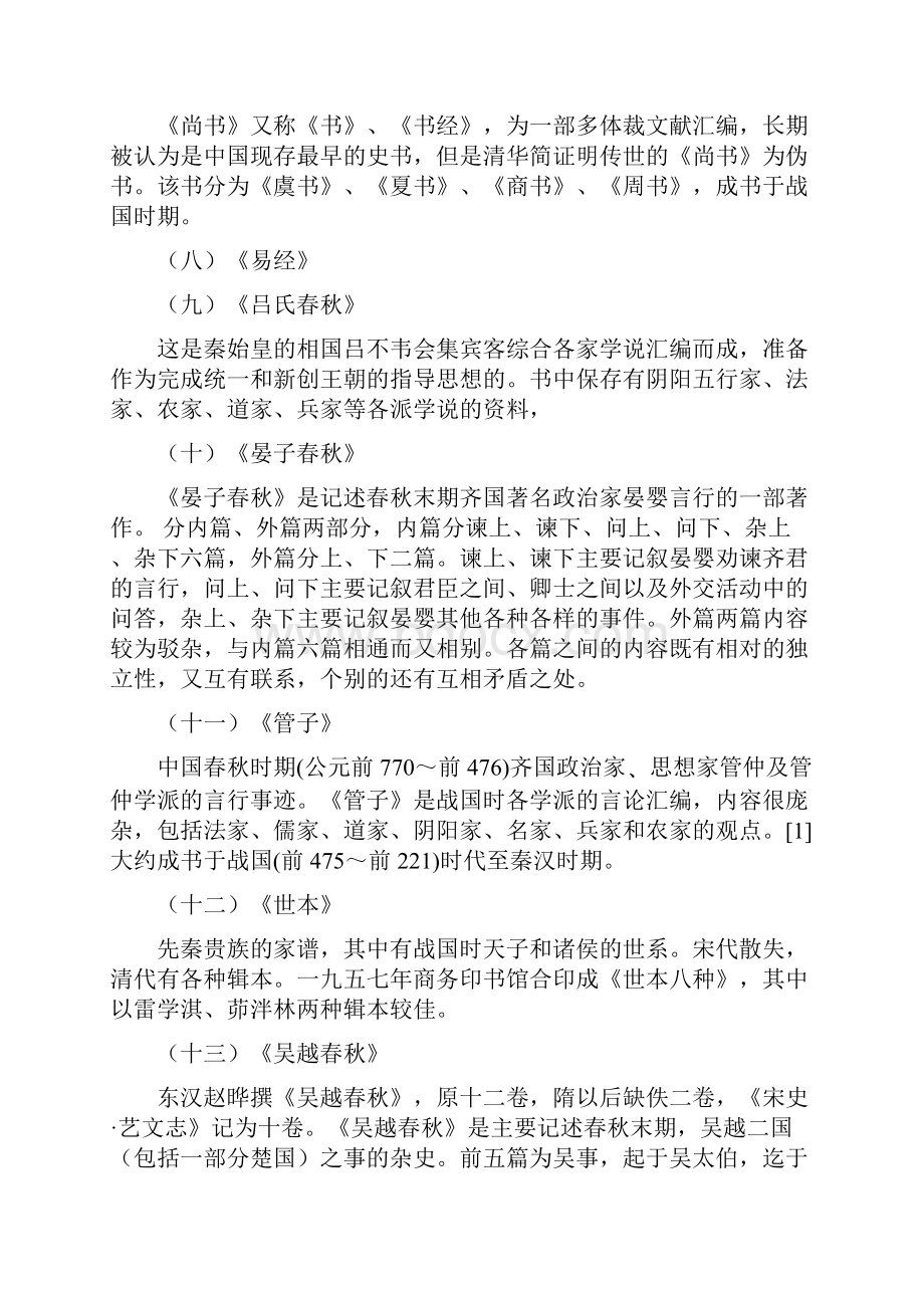 春秋战国秦汉史料.docx_第2页