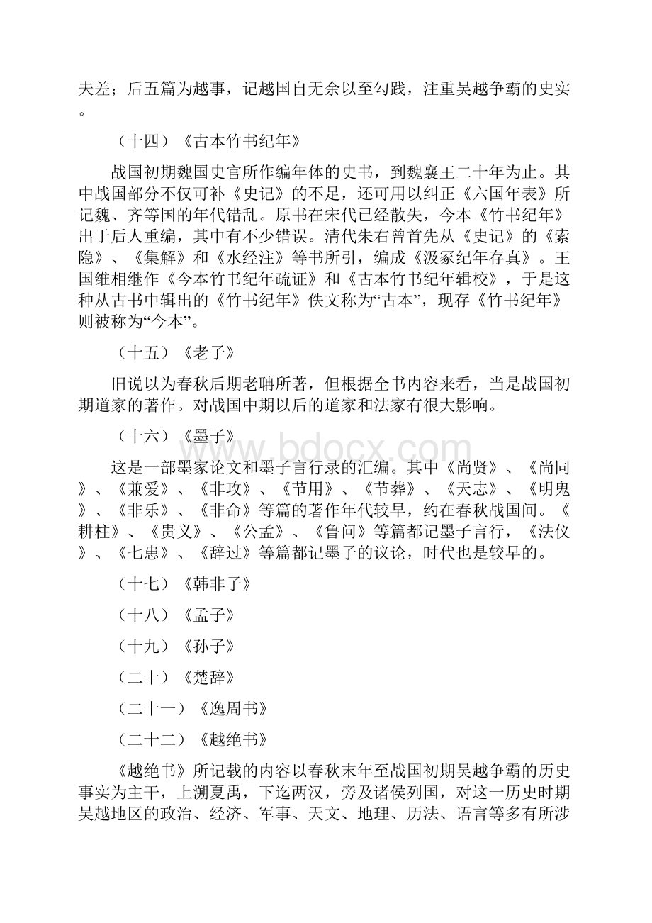 春秋战国秦汉史料.docx_第3页