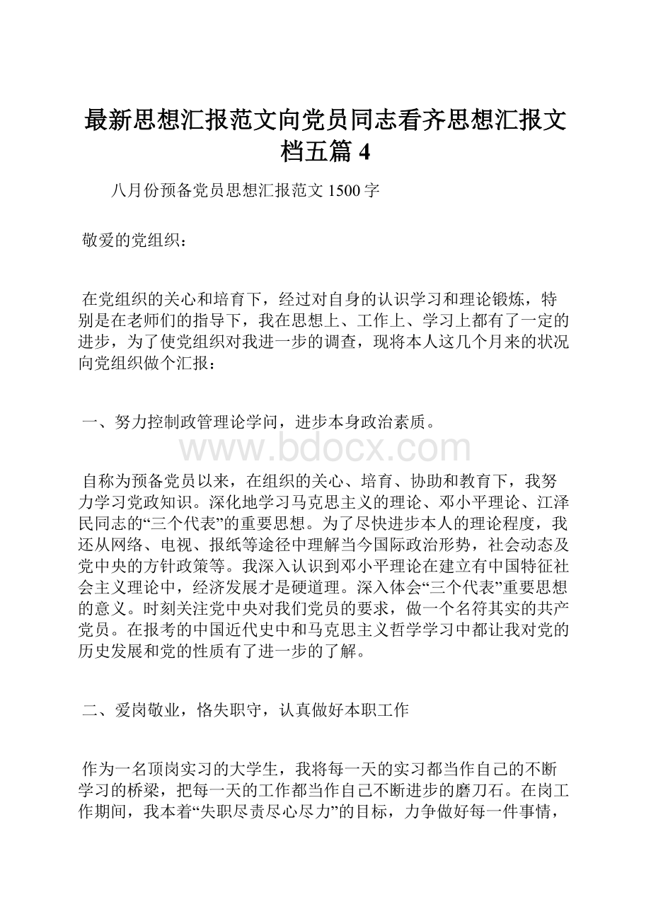 最新思想汇报范文向党员同志看齐思想汇报文档五篇 4.docx_第1页