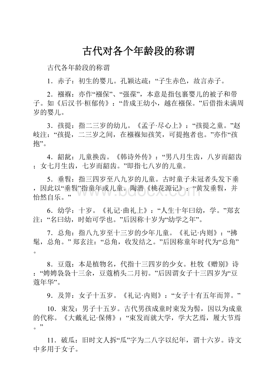 古代对各个年龄段的称谓.docx