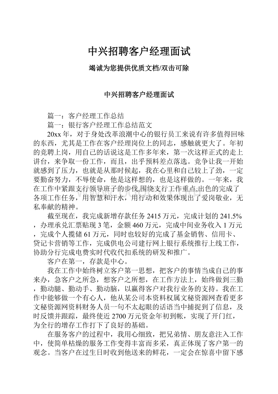 中兴招聘客户经理面试.docx_第1页