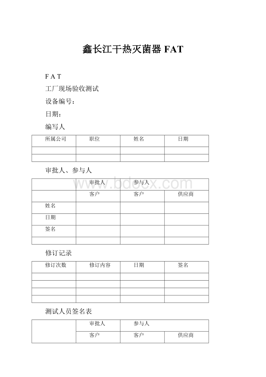 鑫长江干热灭菌器FAT.docx_第1页