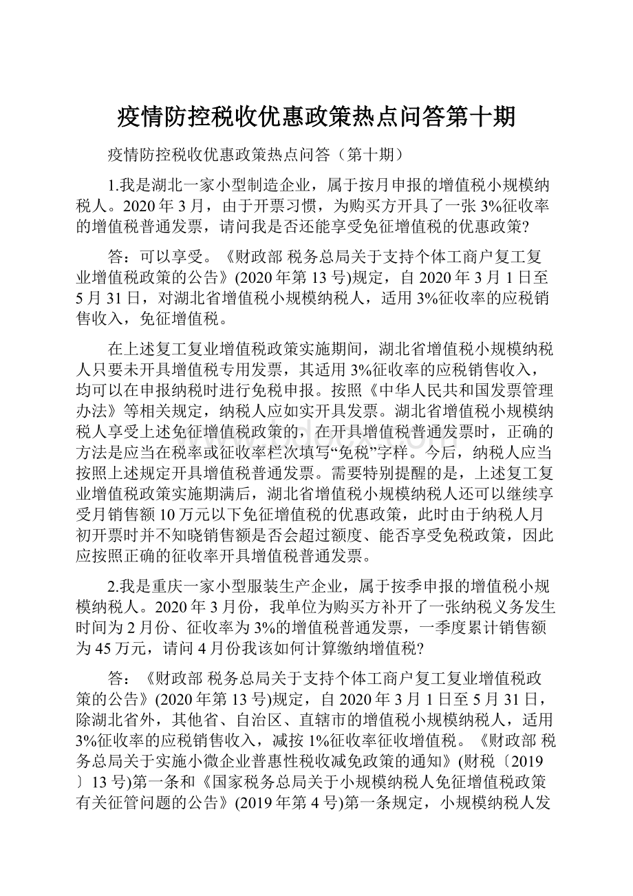 疫情防控税收优惠政策热点问答第十期.docx_第1页