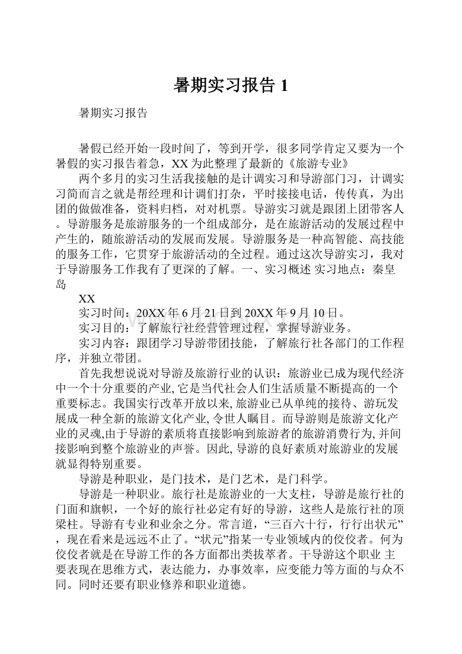 暑期实习报告1.docx