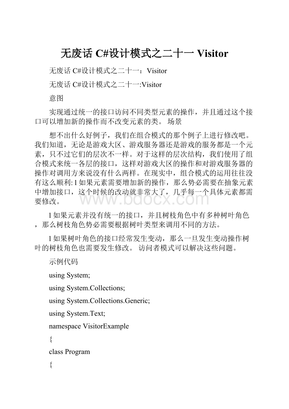 无废话C#设计模式之二十一Visitor.docx_第1页