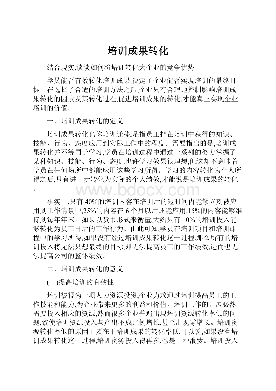 培训成果转化.docx_第1页