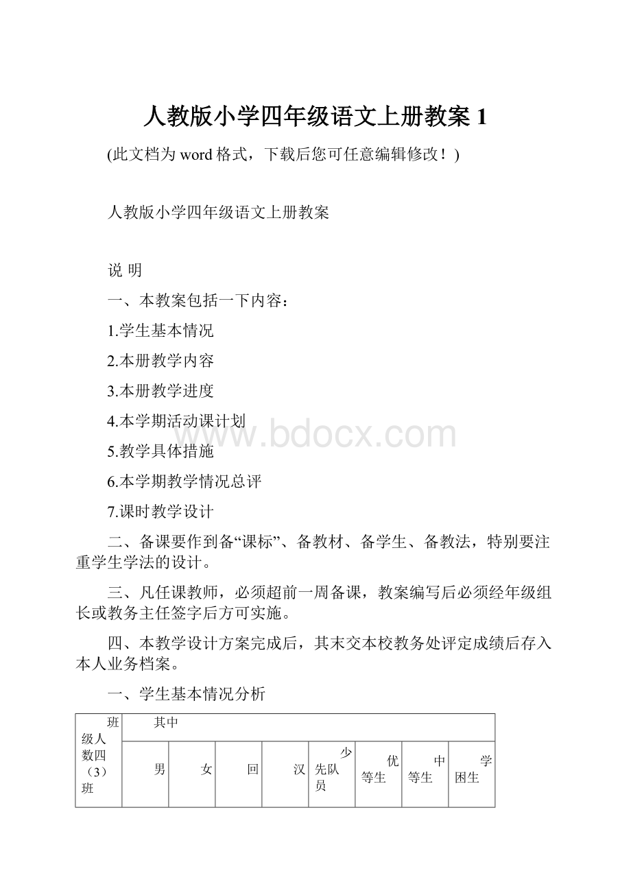 人教版小学四年级语文上册教案1.docx