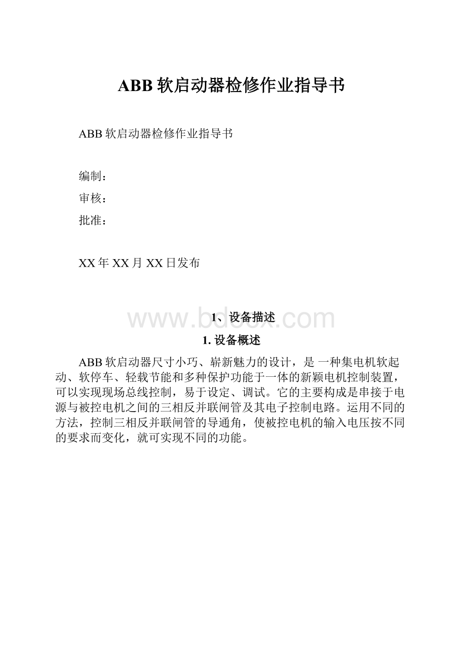 ABB软启动器检修作业指导书.docx_第1页