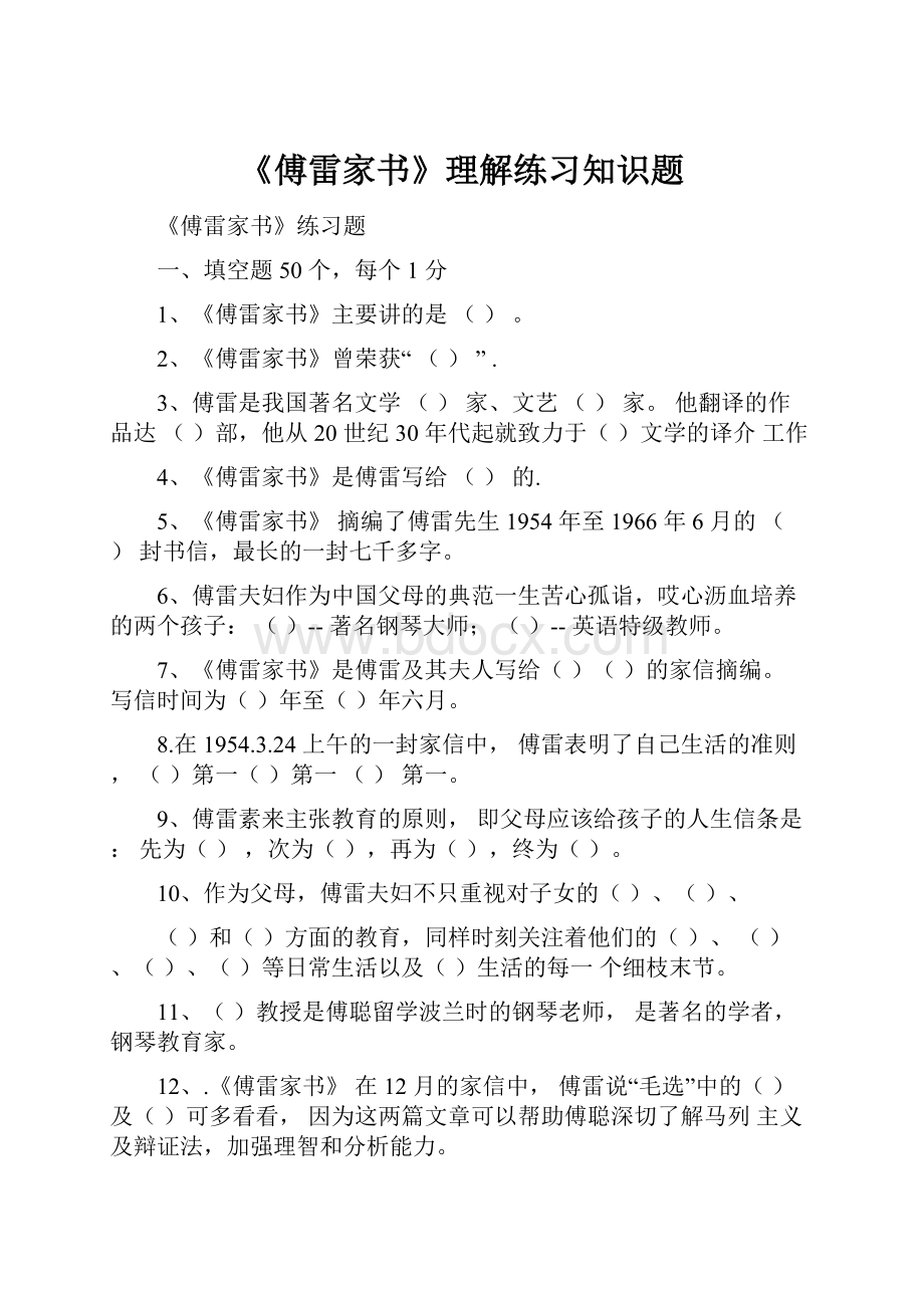 《傅雷家书》理解练习知识题.docx