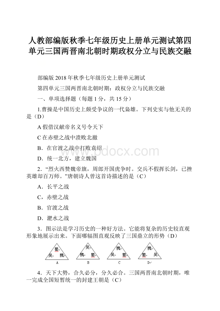 人教部编版秋季七年级历史上册单元测试第四单元三国两晋南北朝时期政权分立与民族交融.docx