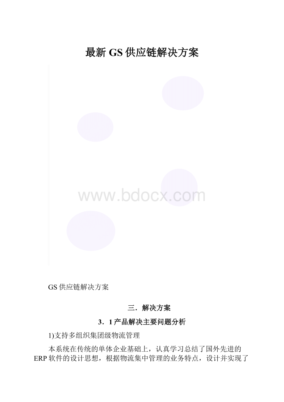 最新GS供应链解决方案.docx